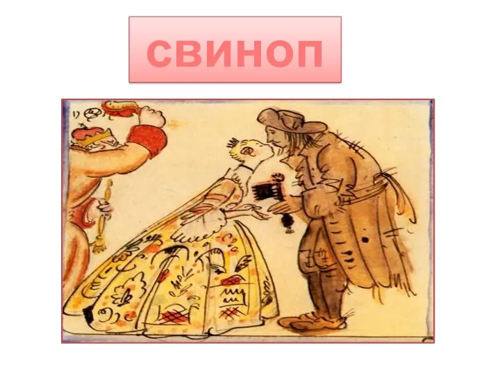 свинопас