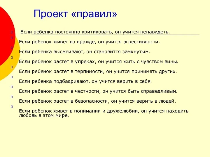 Проект «правил» Если ребенка постоянно критиковать, он учится ненавидеть. Если