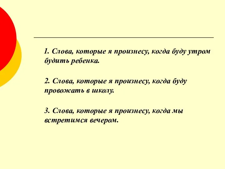 1. Слова, которые я произнесу, когда буду утром будить ребенка.