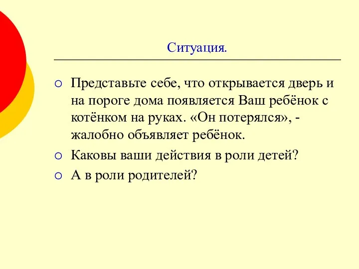 Ситуация. Представьте себе, что открывается дверь и на пороге дома