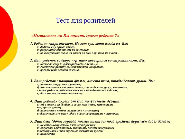 Тест для родителей «Пытаетесь ли Вы понять своего ребенка ?»