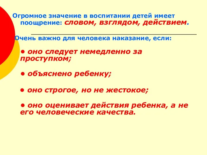 Огромное значение в воспитании детей имеет поощрение: словом, взглядом, действием.