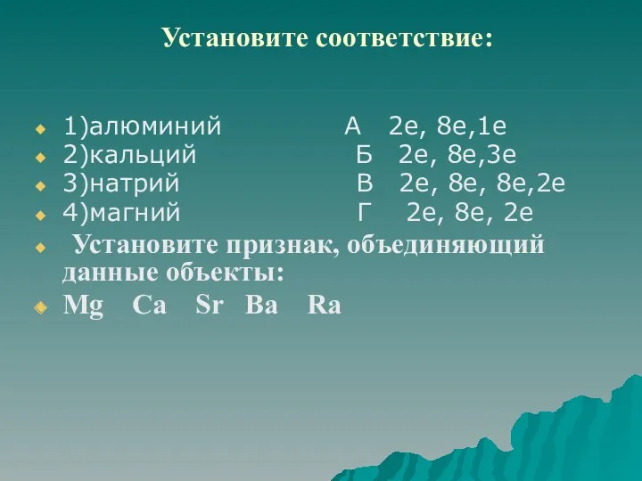 Установите соответствие: 1)алюминий А 2е, 8е,1е 2)кальций Б 2е, 8е,3е