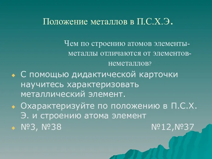 Положение металлов в П.С.Х.Э. Чем по строению атомов элементы- металлы