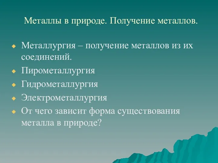 Металлы в природе. Получение металлов. Металлургия – получение металлов из