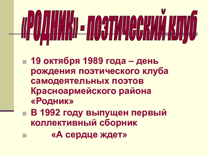 19 октября 1989 года – день рождения поэтического клуба самодеятельных поэтов Красноармейского района