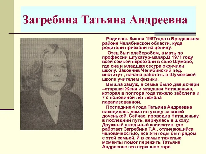 Загребина Татьяна Андреевна Родилась 8июня 1957года в Бреденском районе Челябинской области, куда родители