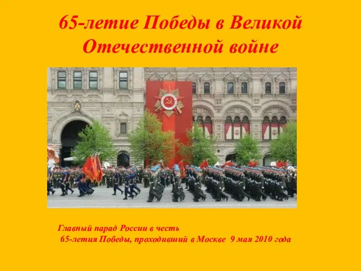 65-летие Победы в Великой Отечественной войне Главный парад России в