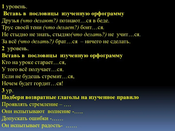 РУССКИЙ ЯЗЫК 4 КЛАСС 1 уровень. Вставь в пословицы изученную