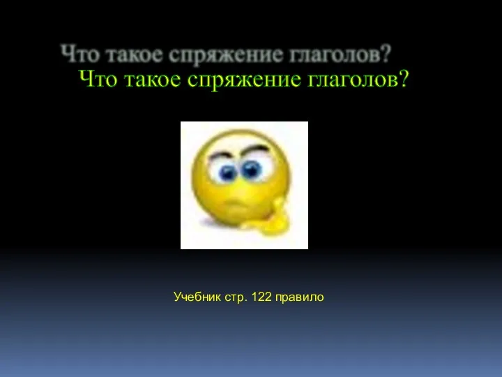 Что такое спряжение глаголов? Учебник стр. 122 правило