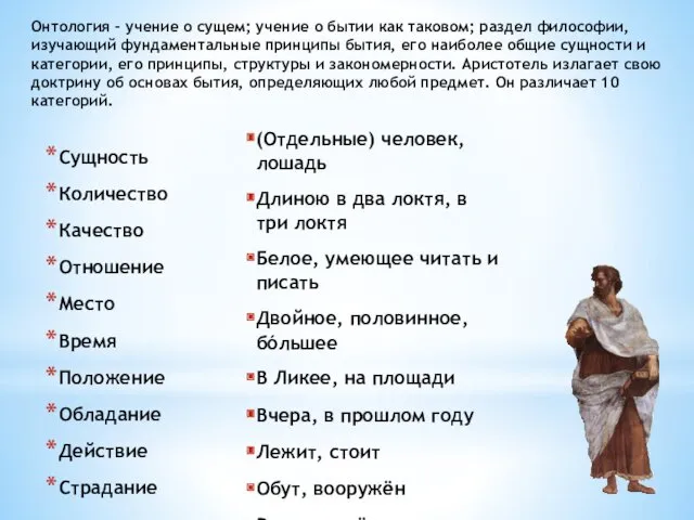 Сущность Количество Качество Отношение Место Время Положение Обладание Действие Страдание