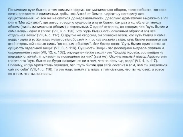 Понимание сути бытия, а тем самым и формы как минимально