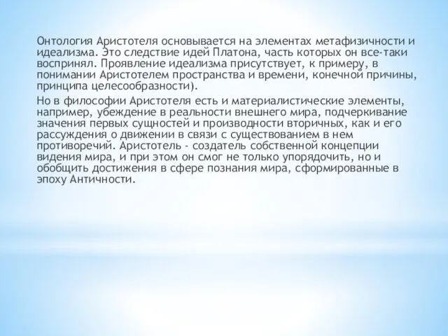 Онтология Аристотеля основывается на элементах метафизичности и идеализма. Это следствие