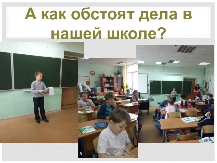 А как обстоят дела в нашей школе?