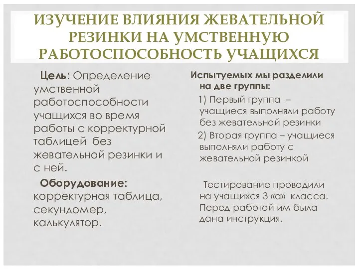 ИЗУЧЕНИЕ ВЛИЯНИЯ ЖЕВАТЕЛЬНОЙ РЕЗИНКИ НА УМСТВЕННУЮ РАБОТОСПОСОБНОСТЬ УЧАЩИХСЯ Цель: Определение