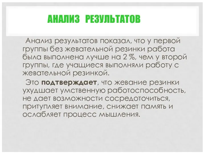 АНАЛИЗ РЕЗУЛЬТАТОВ Анализ результатов показал, что у первой группы без