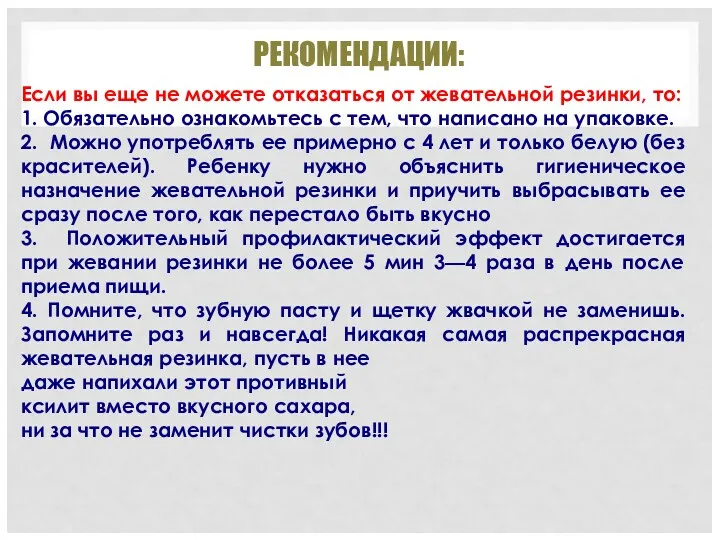 РЕКОМЕНДАЦИИ: Если вы еще не можете отказаться от жевательной резинки,