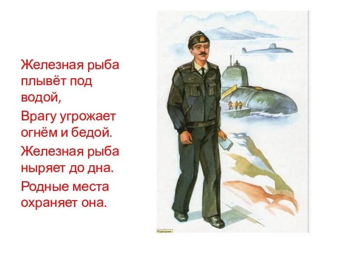 Железная рыба плывёт под водой, Врагу угрожает огнём и бедой. Железная рыба ныряет