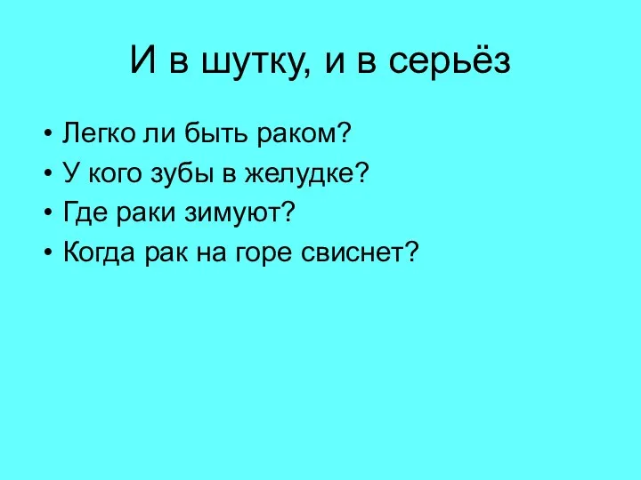 И в шутку, и в серьёз Легко ли быть раком?