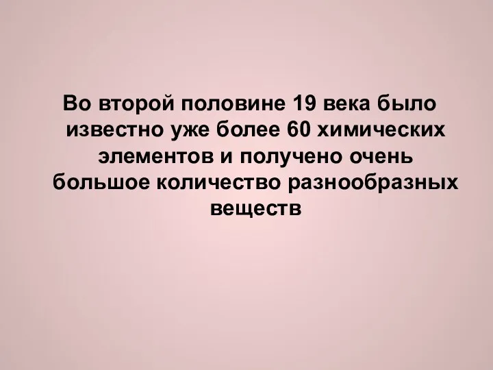 Во второй половине 19 века было известно уже более 60