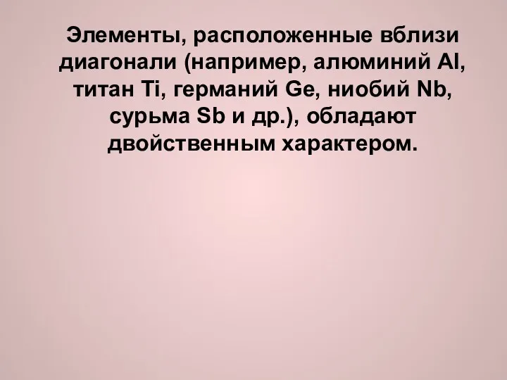 Элементы, расположенные вблизи диагонали (например, алюминий Al, титан Ti, германий