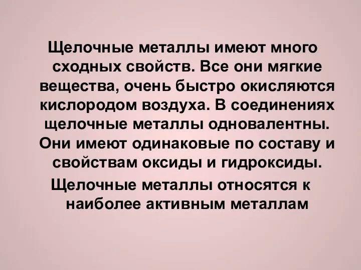 Щелочные металлы имеют много сходных свойств. Все они мягкие вещества, очень быстро окисляются