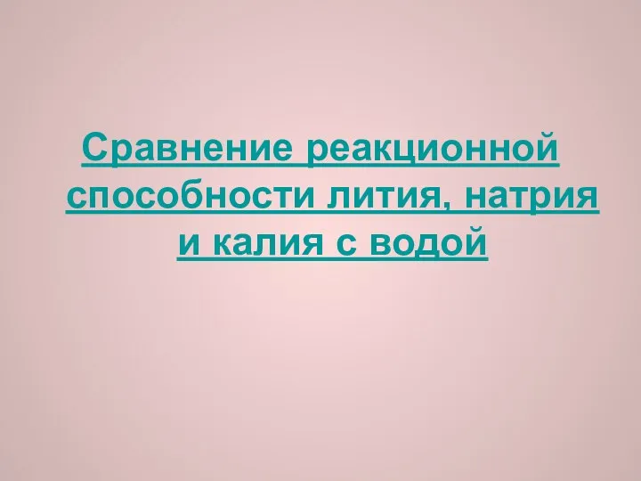 Сравнение реакционной способности лития, натрия и калия с водой