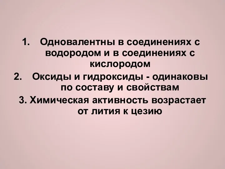 Одновалентны в соединениях с водородом и в соединениях с кислородом Оксиды и гидроксиды