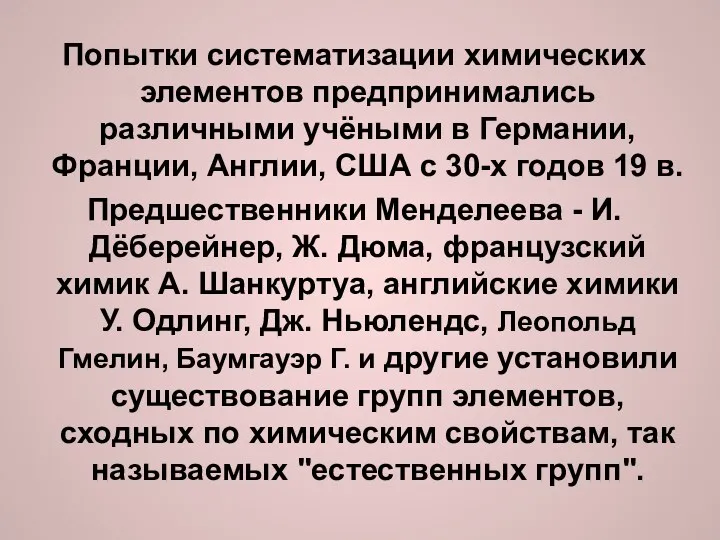 Попытки систематизации химических элементов предпринимались различными учёными в Германии, Франции, Англии, США с