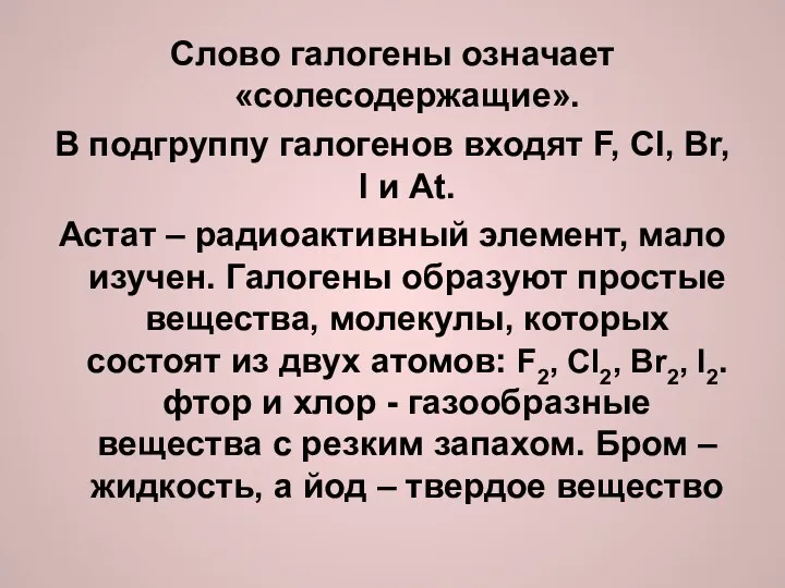 Слово галогены означает «солесодержащие». В подгруппу галогенов входят F, Cl,