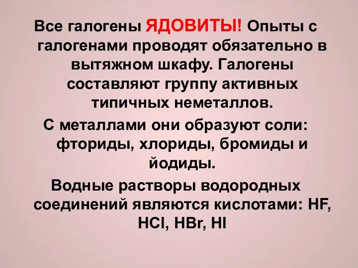 Все галогены ЯДОВИТЫ! Опыты с галогенами проводят обязательно в вытяжном