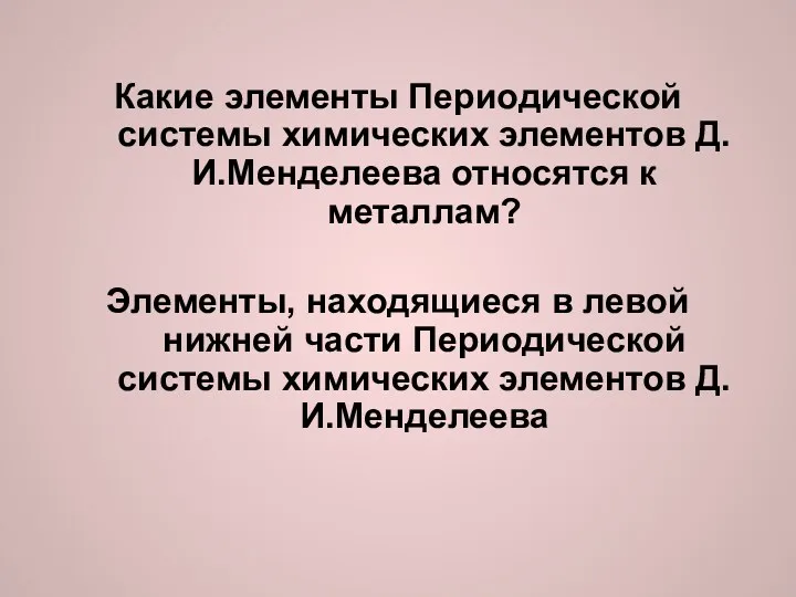 Какие элементы Периодической системы химических элементов Д.И.Менделеева относятся к металлам?