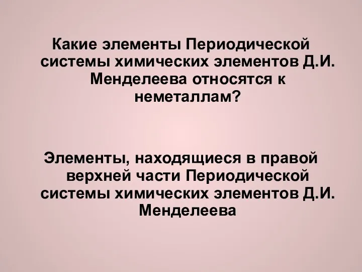 Какие элементы Периодической системы химических элементов Д.И.Менделеева относятся к неметаллам? Элементы, находящиеся в