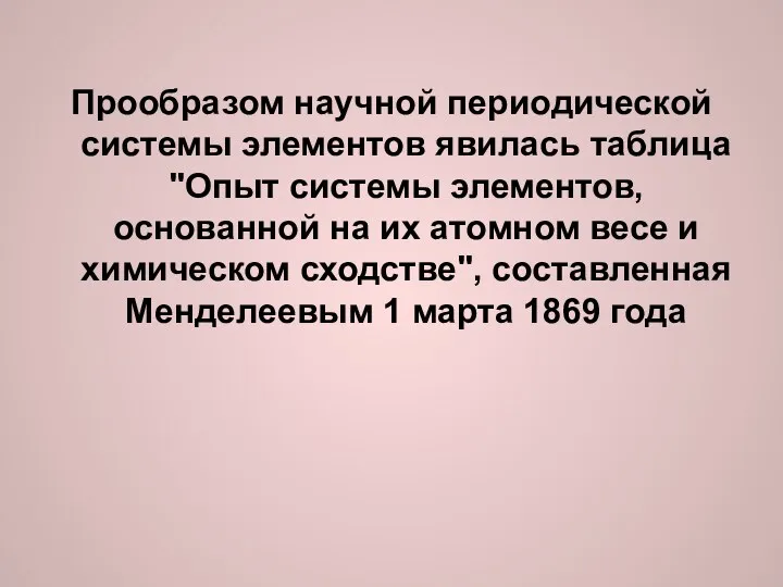 Прообразом научной периодической системы элементов явилась таблица "Опыт системы элементов,