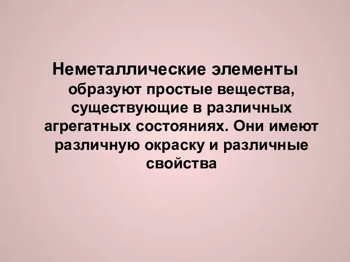 Неметаллические элементы образуют простые вещества, существующие в различных агрегатных состояниях. Они имеют различную