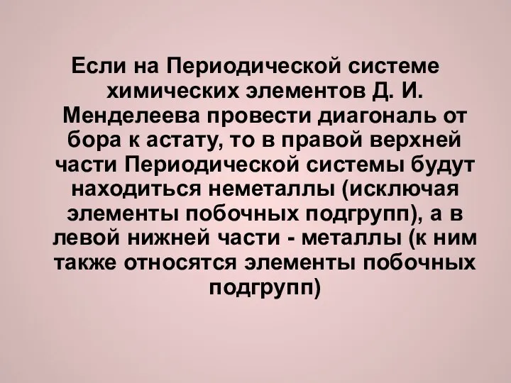 Если на Периодической системе химических элементов Д. И. Менделеева провести