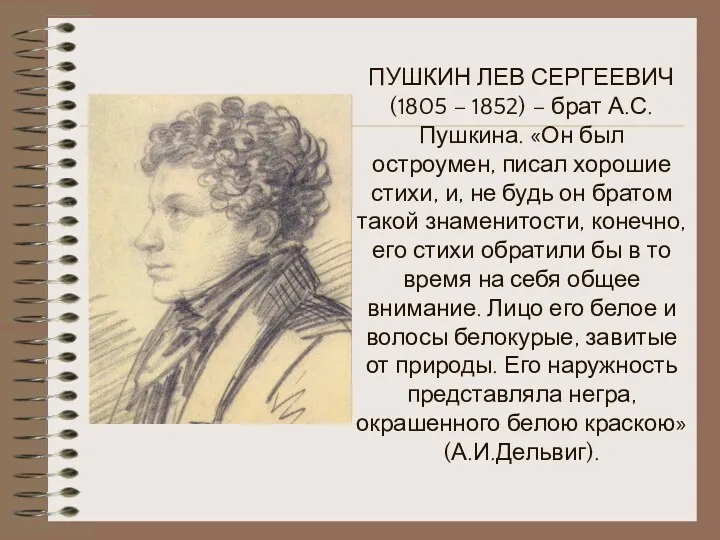 ПУШКИН ЛЕВ СЕРГЕЕВИЧ (1805 – 1852) – брат А.С.Пушкина. «Он