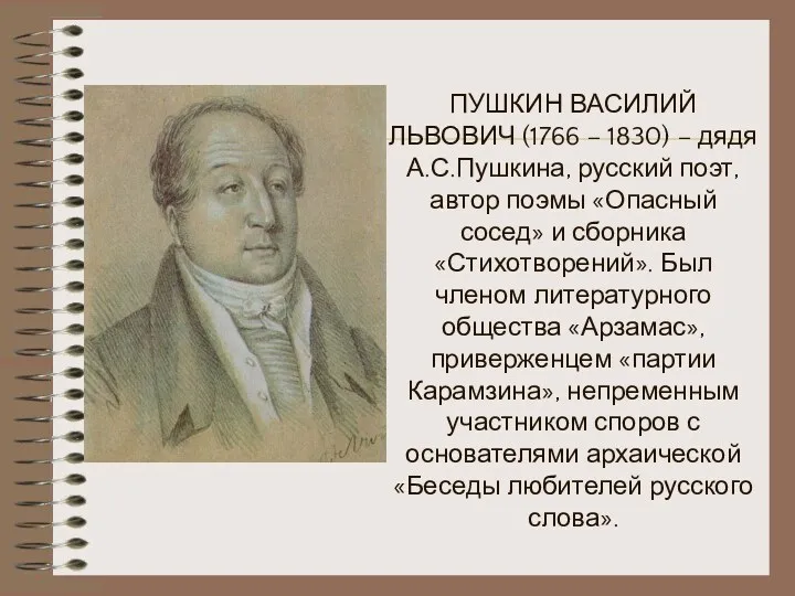 ПУШКИН ВАСИЛИЙ ЛЬВОВИЧ (1766 – 1830) – дядя А.С.Пушкина, русский