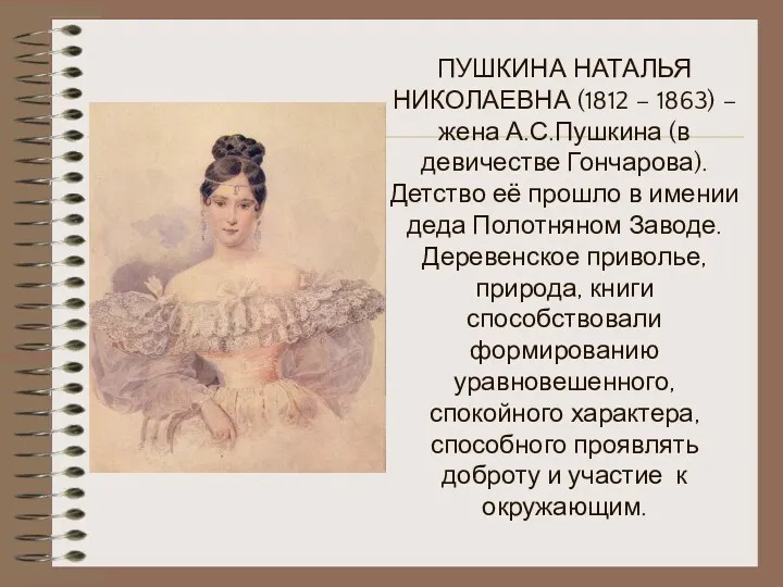 ПУШКИНА НАТАЛЬЯ НИКОЛАЕВНА (1812 – 1863) – жена А.С.Пушкина (в