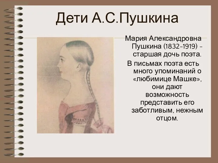 Дети А.С.Пушкина Мария Александровна Пушкина (1832-1919) - старшая дочь поэта.