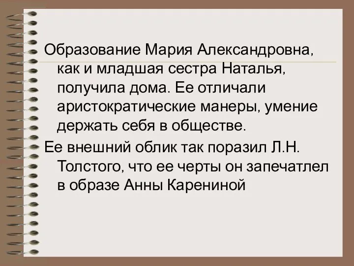 Образование Мария Александровна, как и младшая сестра Наталья, получила дома.