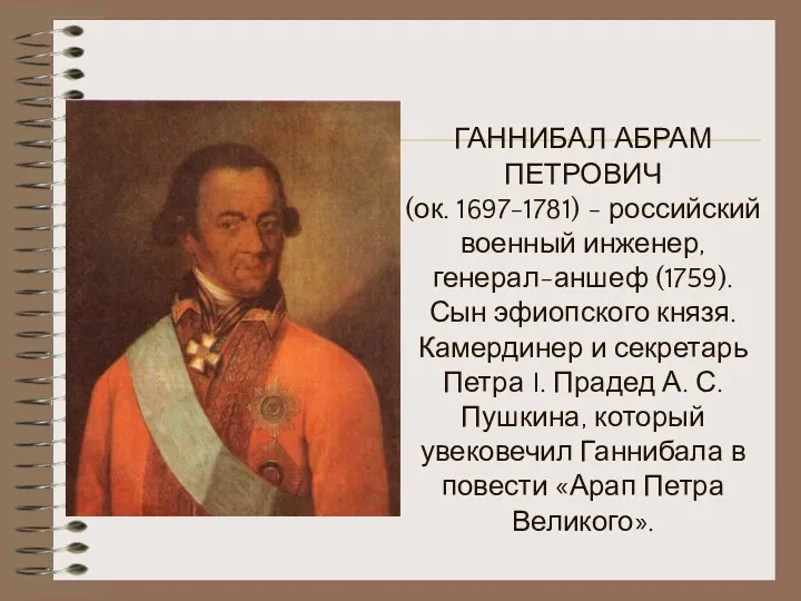 ГАННИБАЛ АБРАМ ПЕТРОВИЧ (ок. 1697-1781) - российский военный инженер, генерал-аншеф