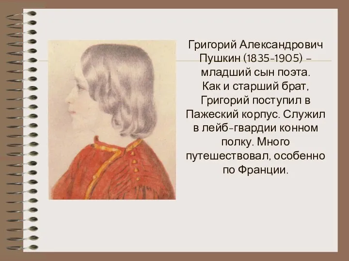 Григорий Александрович Пушкин (1835-1905) – младший сын поэта. Как и