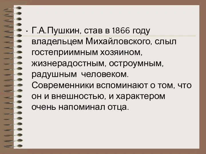 Г.А.Пушкин, став в 1866 году владельцем Михайловского, слыл гостеприимным хозяином,