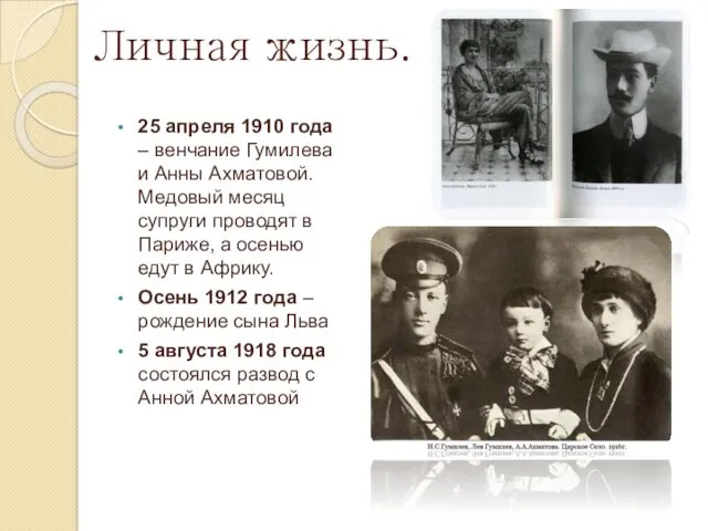 Личная жизнь. 25 апреля 1910 года – венчание Гумилева и Анны Ахматовой. Медовый