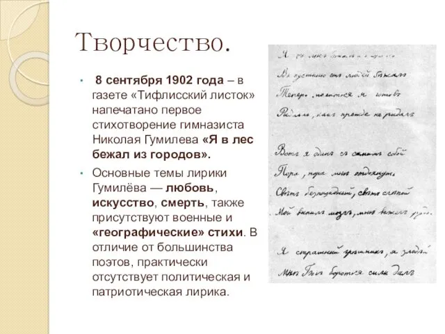 Творчество. 8 сентября 1902 года – в газете «Тифлисский листок» напечатано первое стихотворение
