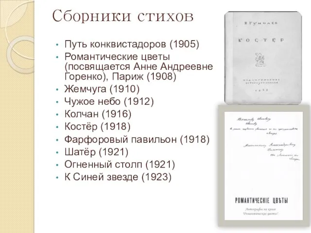 Сборники стихов Путь конквистадоров (1905) Романтические цветы (посвящается Анне Андреевне