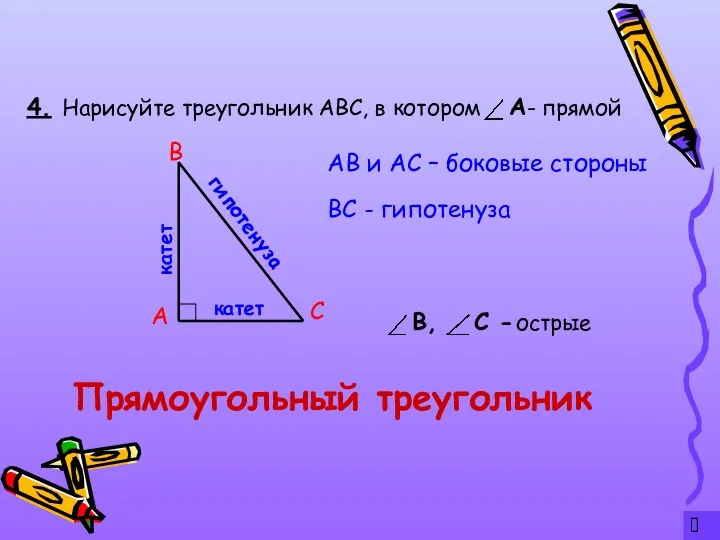 ? 4. Прямоугольный треугольник Нарисуйте треугольник АВС, в котором -