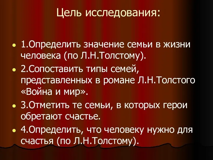 Цель исследования: 1.Определить значение семьи в жизни человека (по Л.Н.Толстому).