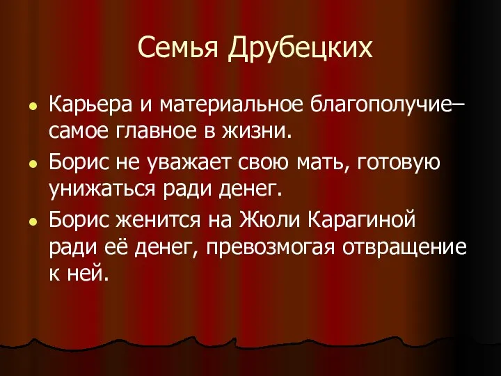 Семья Друбецких Карьера и материальное благополучие– самое главное в жизни.